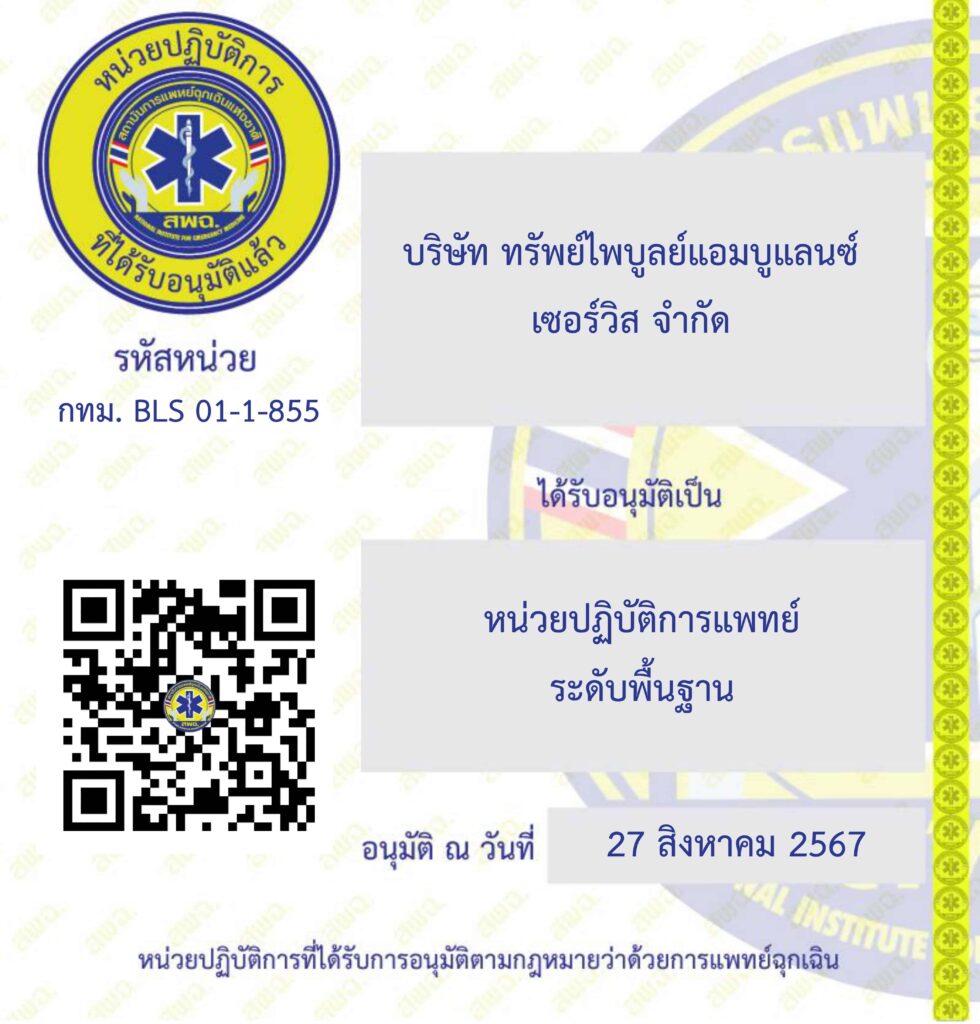 บริษัท ทรัพย์ไพบูลย์แอมบูแลนซ์ เซอร์วิส จ 0